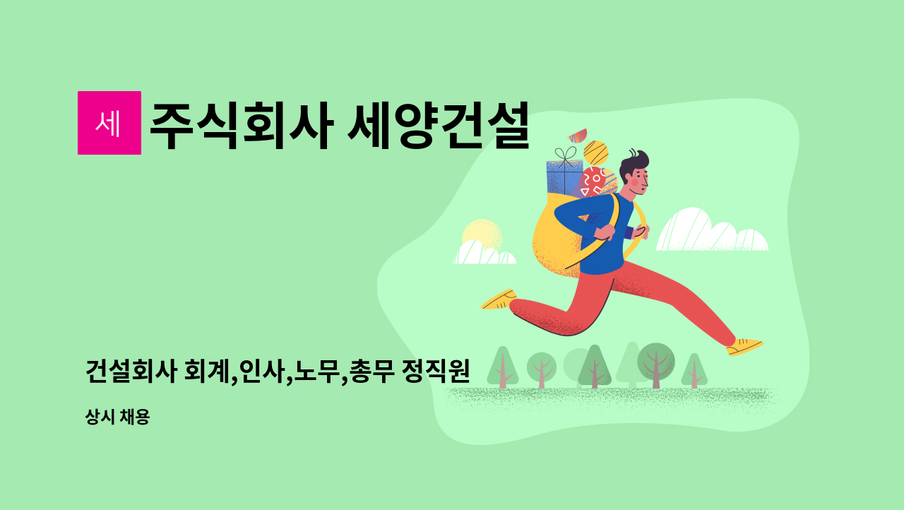 주식회사 세양건설 - 건설회사 회계,인사,노무,총무 정직원 채용 합니다. : 채용 메인 사진 (더팀스 제공)