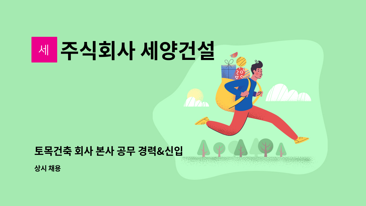 주식회사 세양건설 - 토목건축 회사 본사 공무 경력&신입 직원 채용 : 채용 메인 사진 (더팀스 제공)