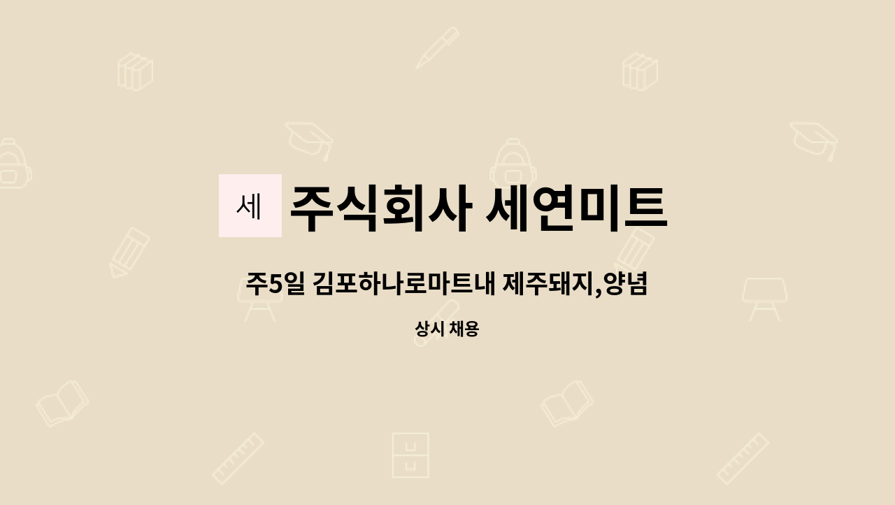 주식회사 세연미트 - 주5일 김포하나로마트내 제주돼지,양념육판매 구해요 : 채용 메인 사진 (더팀스 제공)