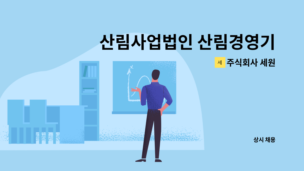 주식회사 세원 - 산림사업법인 산림경영기술자 기술초급.중급 모십니다. : 채용 메인 사진 (더팀스 제공)