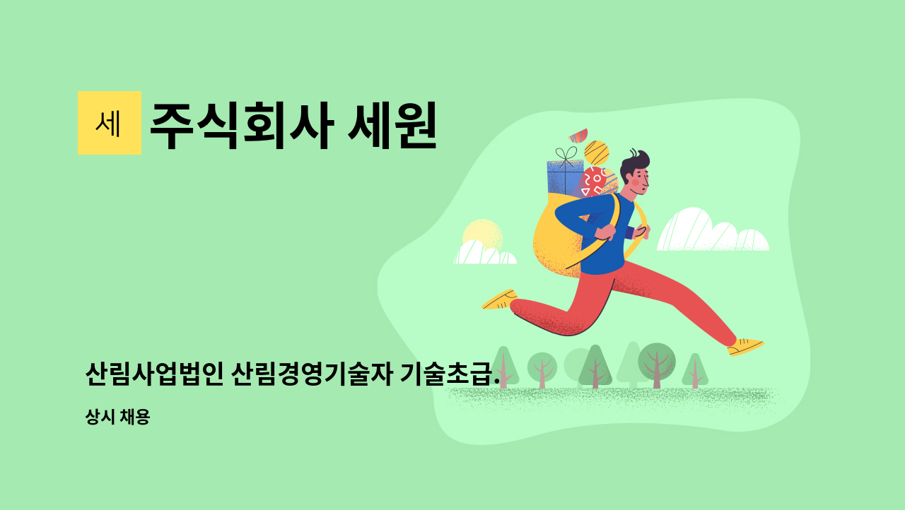 주식회사 세원 - 산림사업법인 산림경영기술자 기술초급.중급 모십니다. : 채용 메인 사진 (더팀스 제공)