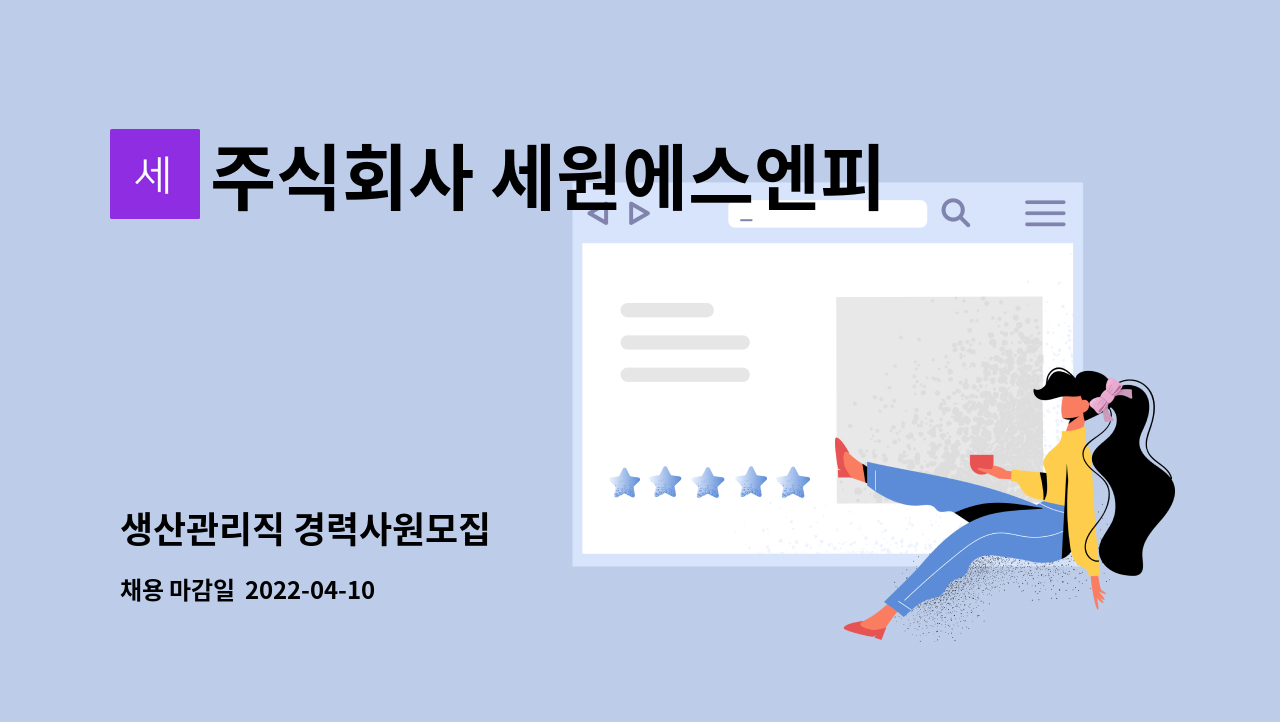 주식회사 세원에스엔피 - 생산관리직 경력사원모집 : 채용 메인 사진 (더팀스 제공)