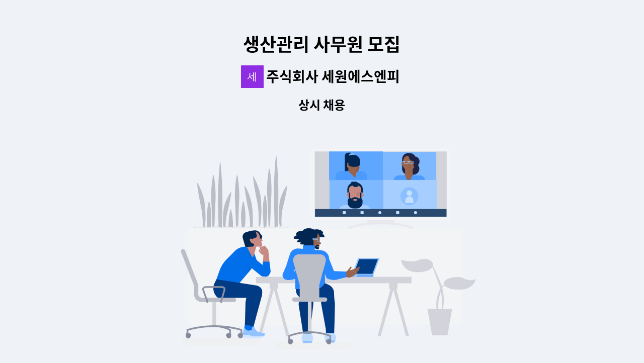 주식회사 세원에스엔피 - 생산관리 사무원 모집 : 채용 메인 사진 (더팀스 제공)