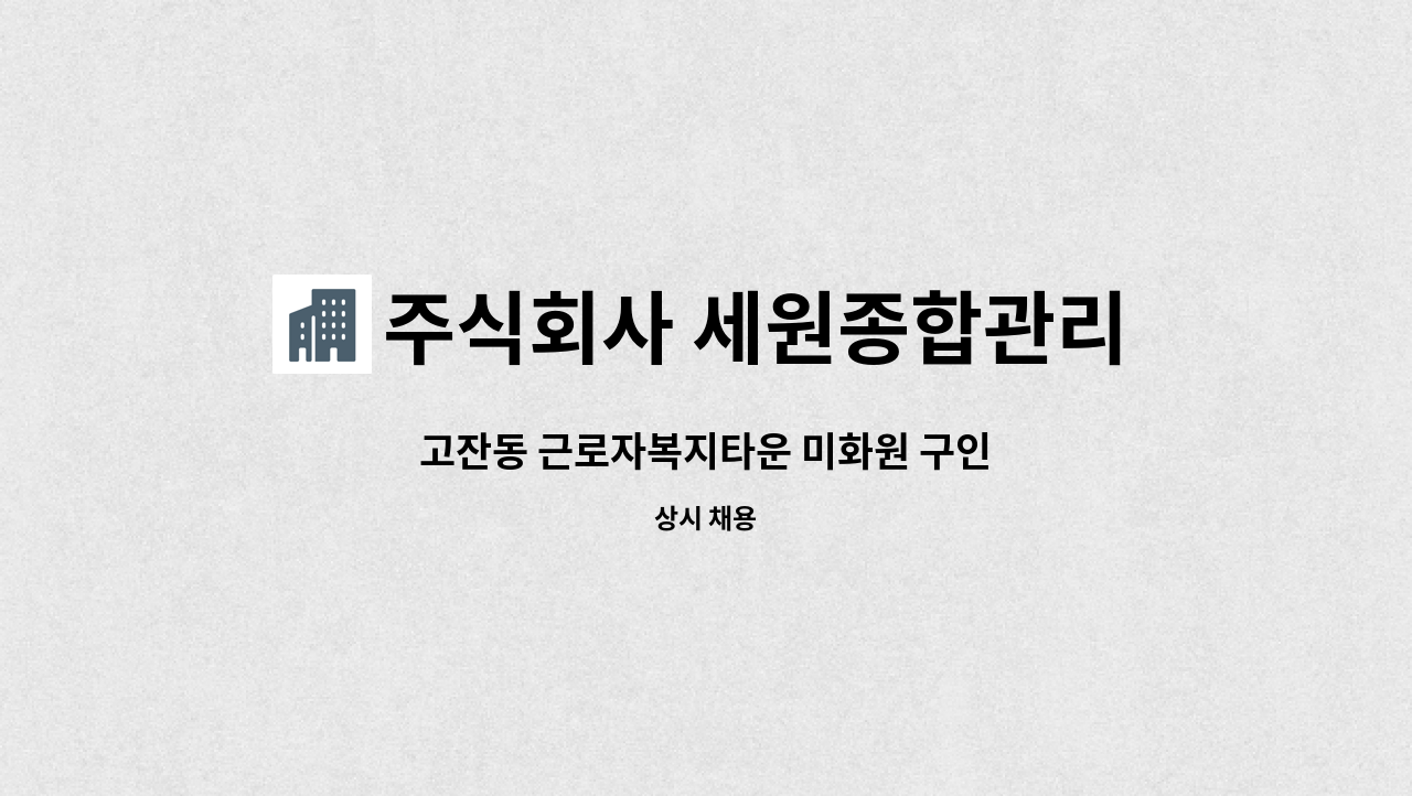 주식회사 세원종합관리 - 고잔동 근로자복지타운 미화원 구인 : 채용 메인 사진 (더팀스 제공)