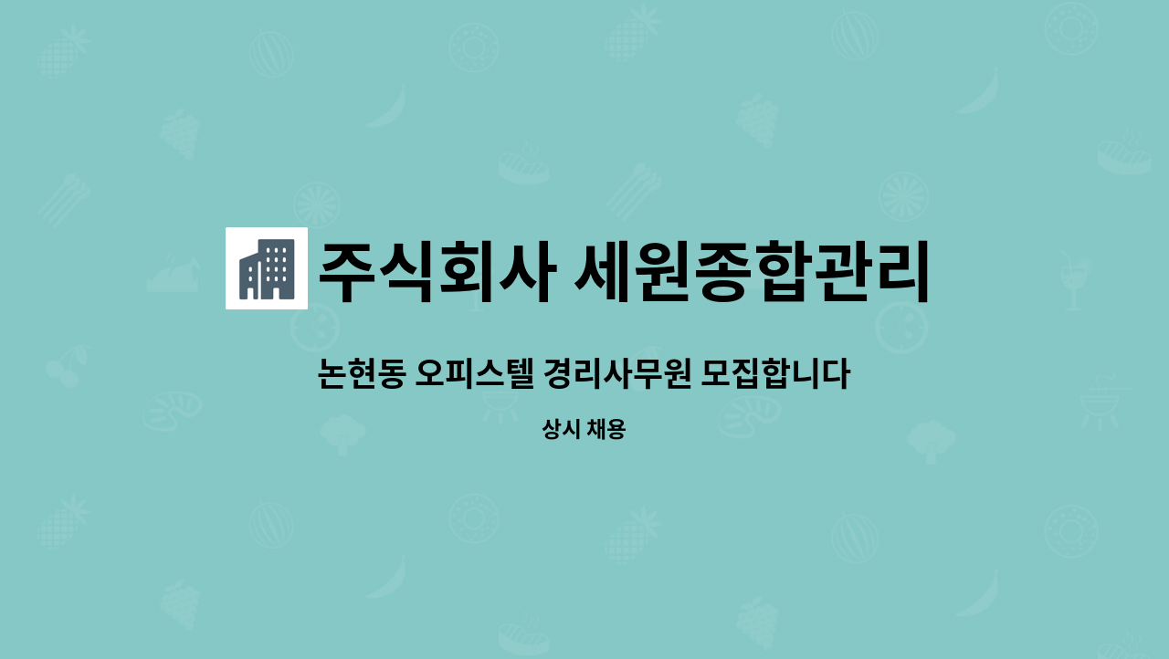 주식회사 세원종합관리 - 논현동 오피스텔 경리사무원 모집합니다. : 채용 메인 사진 (더팀스 제공)