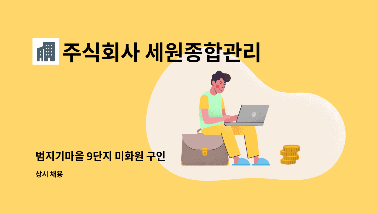 주식회사 세원종합관리 - 범지기마을 9단지 미화원 구인 : 채용 메인 사진 (더팀스 제공)
