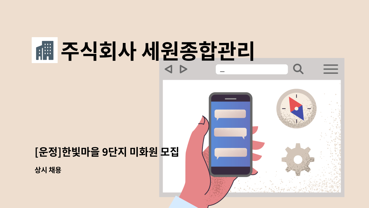 주식회사 세원종합관리 - [운정]한빛마을 9단지 미화원 모집 : 채용 메인 사진 (더팀스 제공)