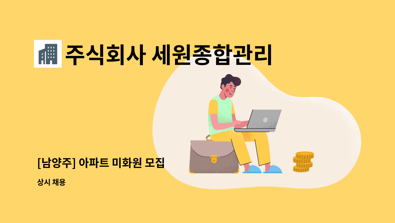 주식회사 세원종합관리 - [남양주] 아파트 미화원 모집 : 채용 메인 사진 (더팀스 제공)