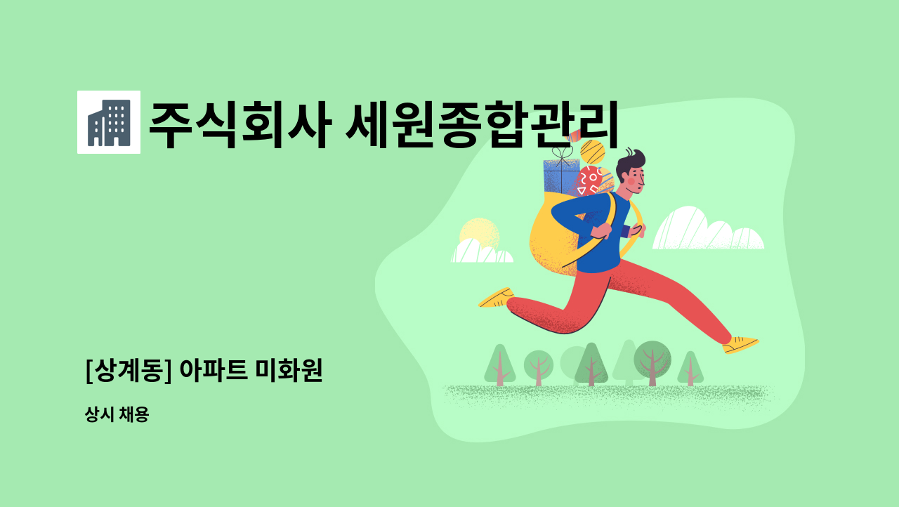 주식회사 세원종합관리 - [상계동] 아파트 미화원 : 채용 메인 사진 (더팀스 제공)