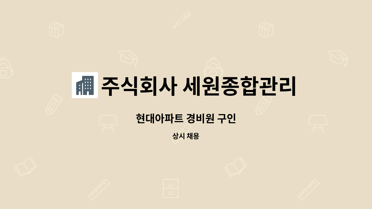 주식회사 세원종합관리 - 현대아파트 경비원 구인 : 채용 메인 사진 (더팀스 제공)