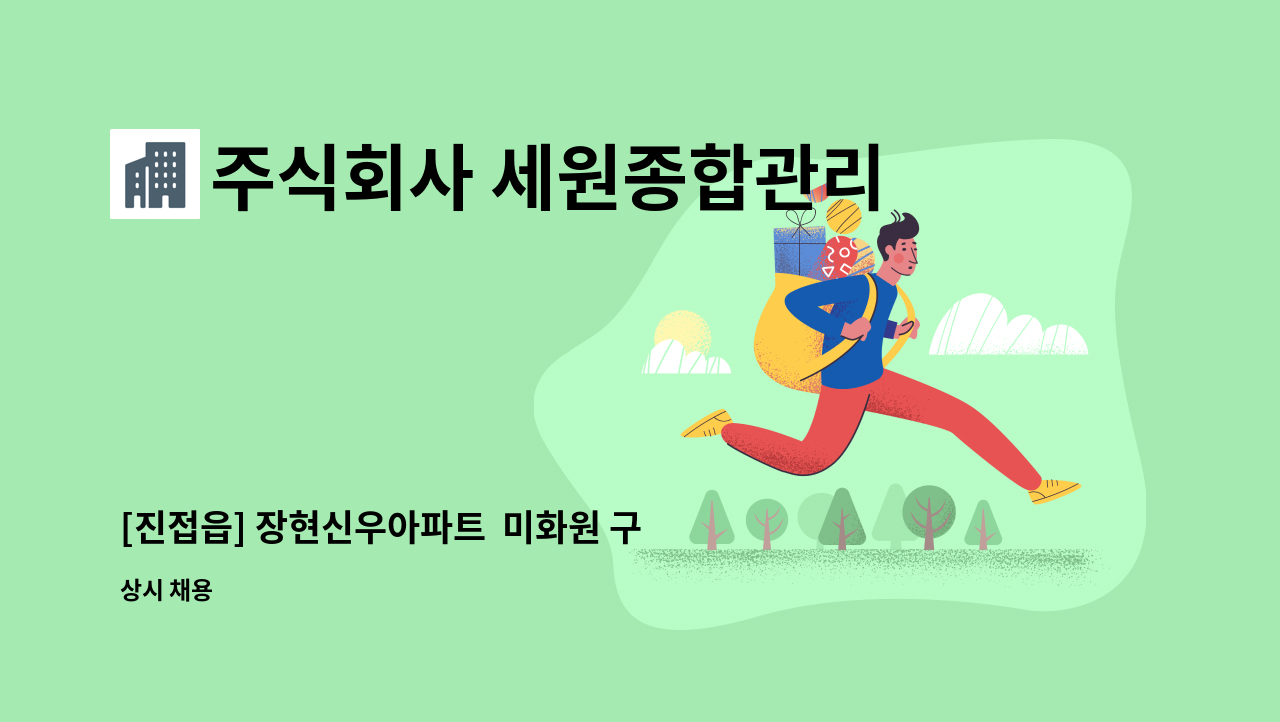 주식회사 세원종합관리 - [진접읍] 장현신우아파트  미화원 구인 : 채용 메인 사진 (더팀스 제공)
