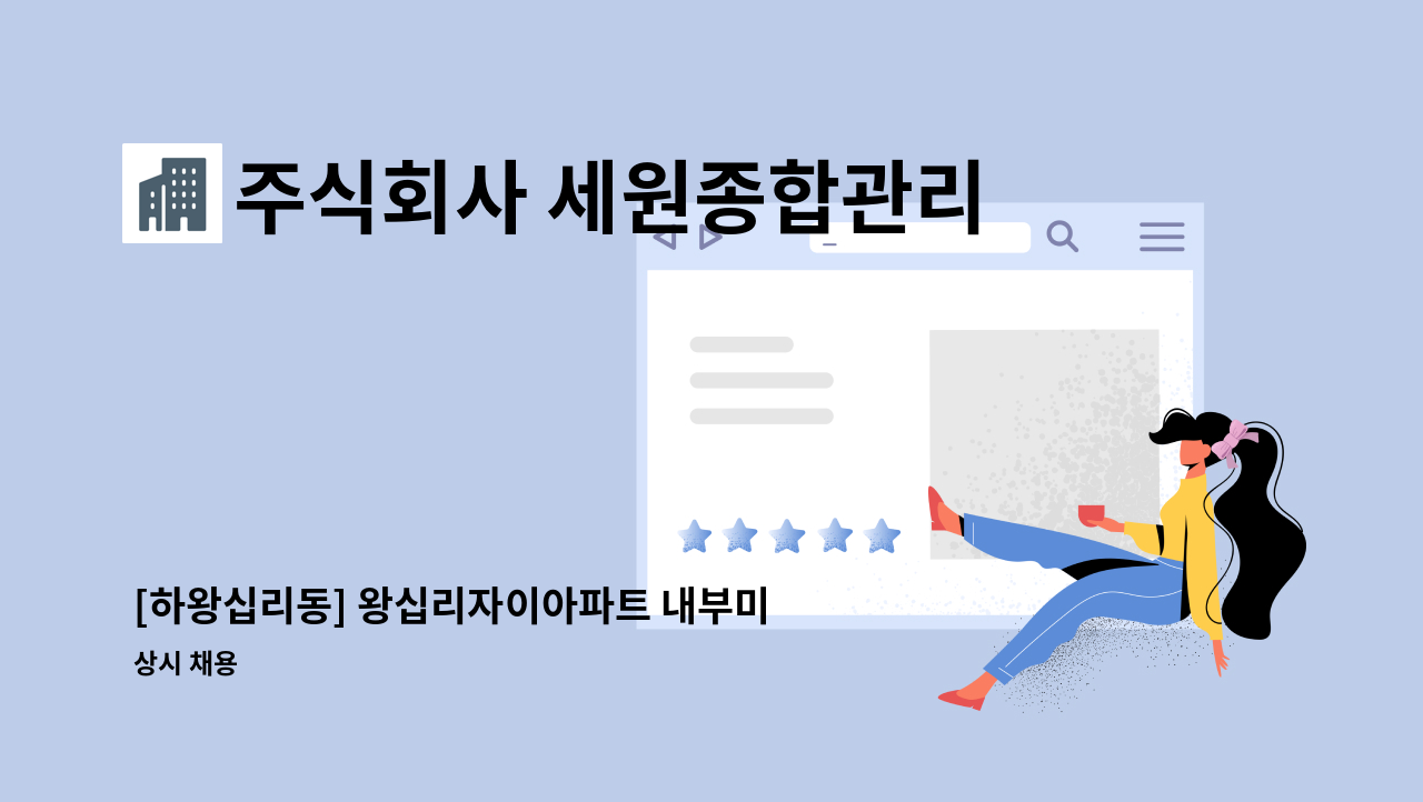 주식회사 세원종합관리 - [하왕십리동] 왕십리자이아파트 내부미화원 모집 : 채용 메인 사진 (더팀스 제공)