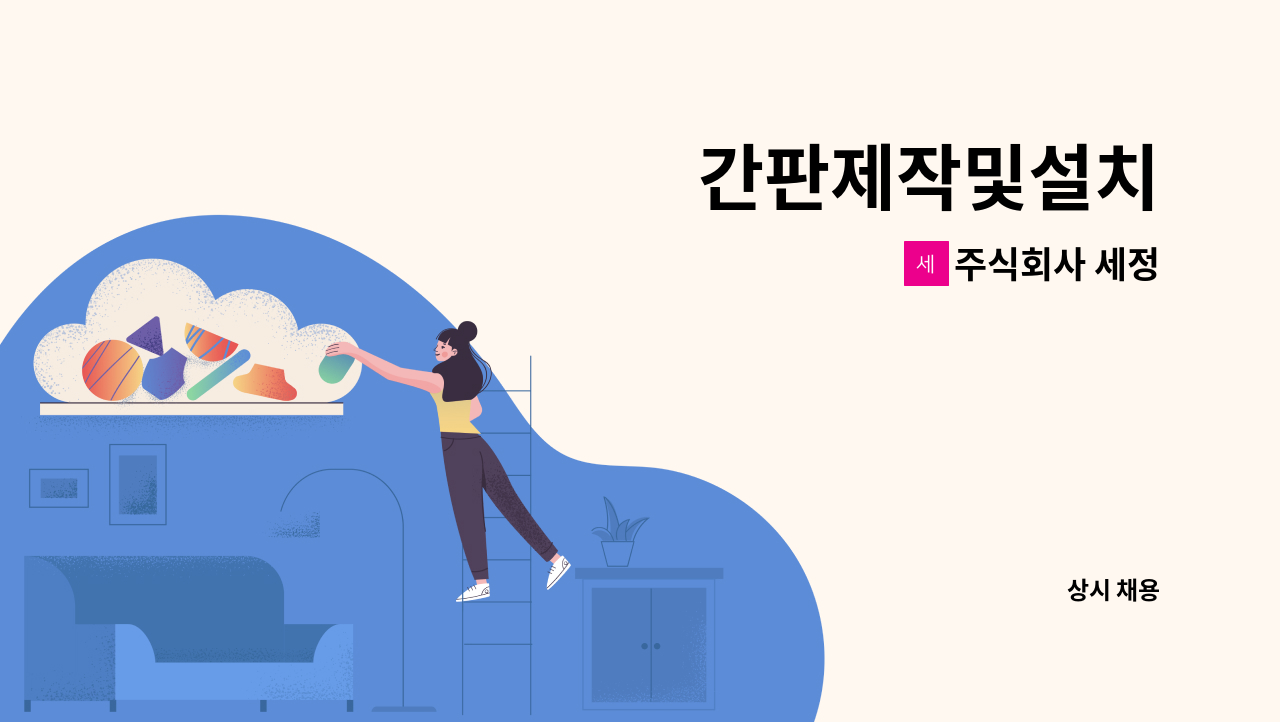 주식회사 세정 - 간판제작및설치 : 채용 메인 사진 (더팀스 제공)