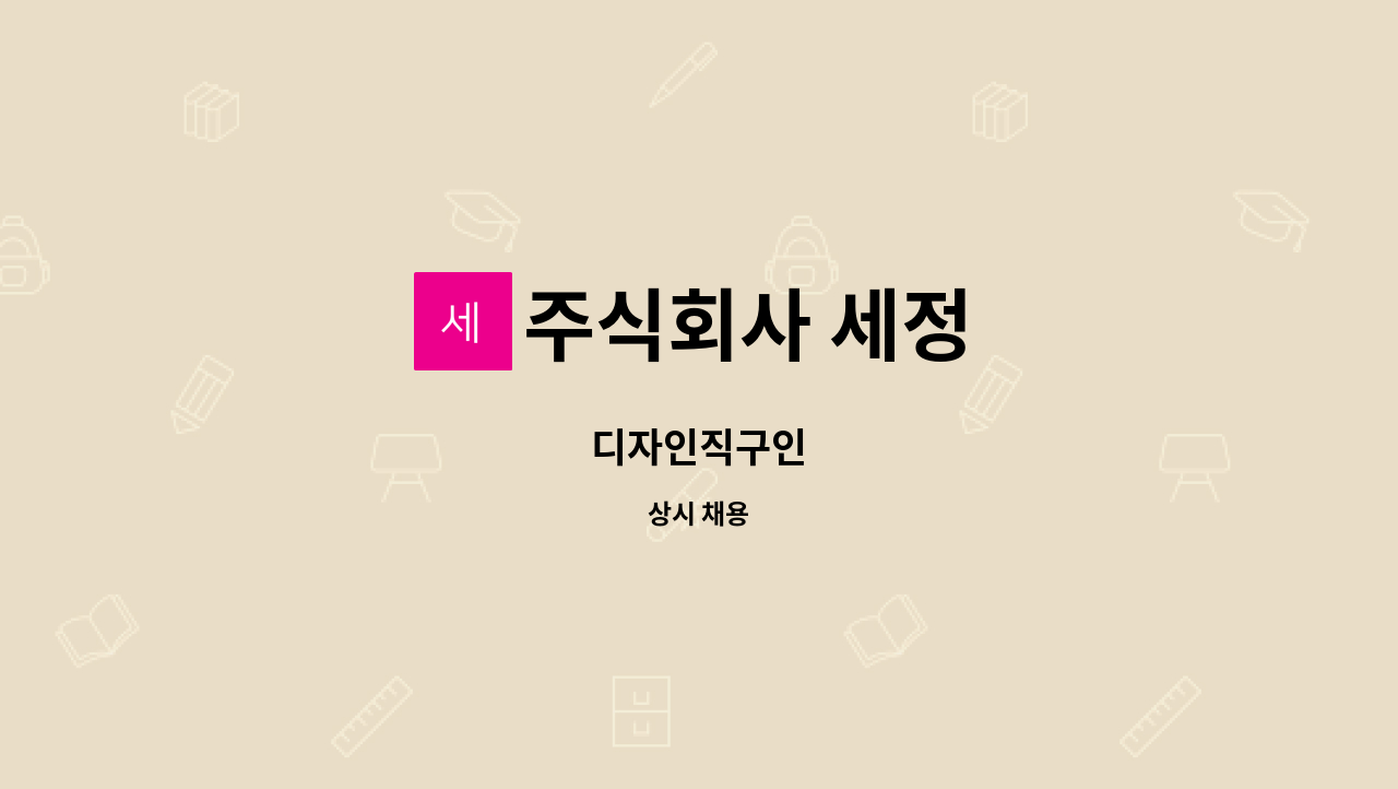 주식회사 세정 - 디자인직구인 : 채용 메인 사진 (더팀스 제공)