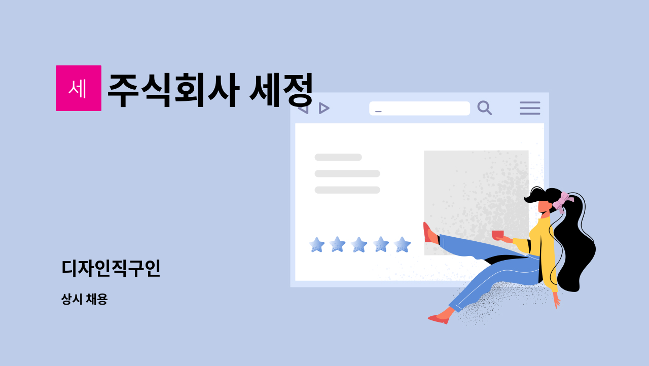 주식회사 세정 - 디자인직구인 : 채용 메인 사진 (더팀스 제공)