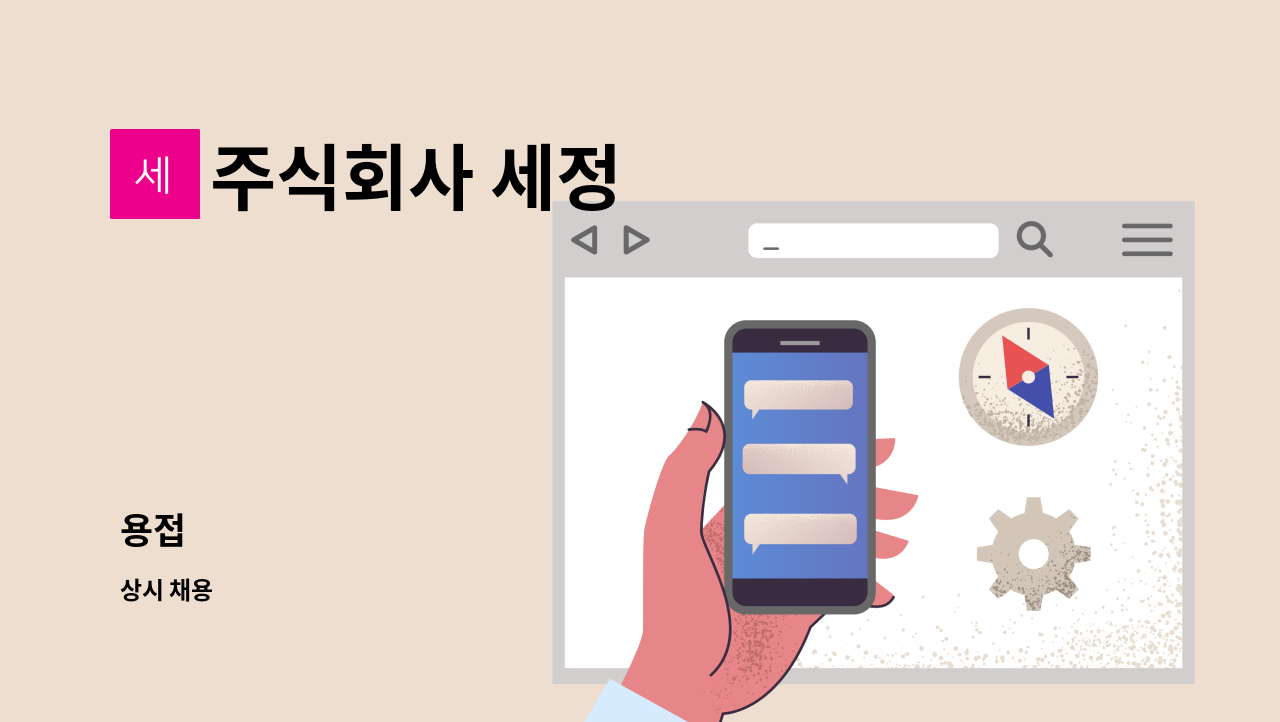 주식회사 세정 - 용접 : 채용 메인 사진 (더팀스 제공)