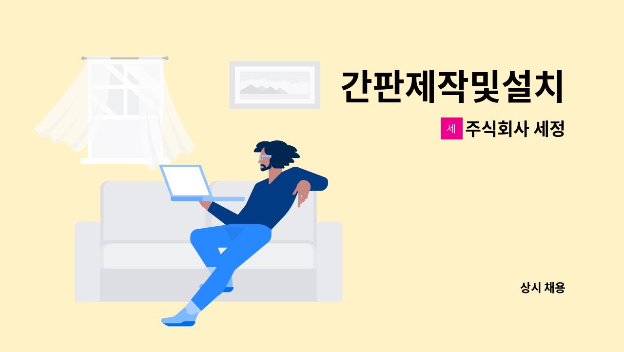 주식회사 세정 - 간판제작및설치 : 채용 메인 사진 (더팀스 제공)