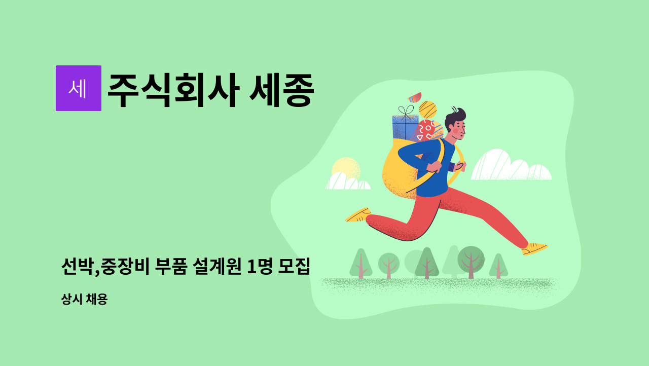 주식회사 세종 - 선박,중장비 부품 설계원 1명 모집 : 채용 메인 사진 (더팀스 제공)