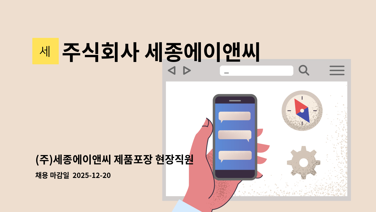 주식회사 세종에이앤씨 - (주)세종에이앤씨 제품포장 현장직원 채용공고 : 채용 메인 사진 (더팀스 제공)