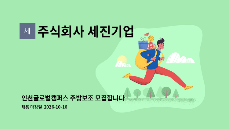 주식회사 세진기업 - 인천글로벌캠퍼스 주방보조 모집합니다 : 채용 메인 사진 (더팀스 제공)