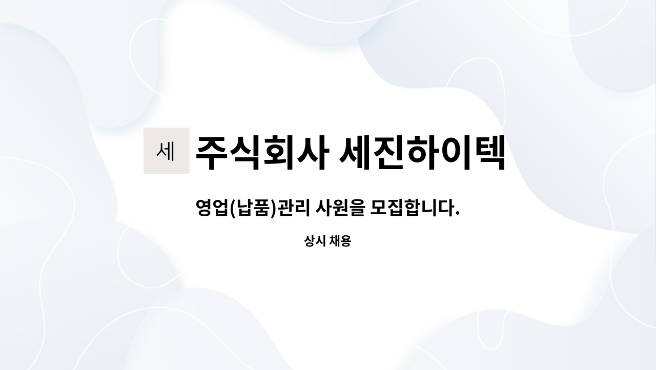 주식회사 세진하이텍 - 영업(납품)관리 사원을 모집합니다. : 채용 메인 사진 (더팀스 제공)