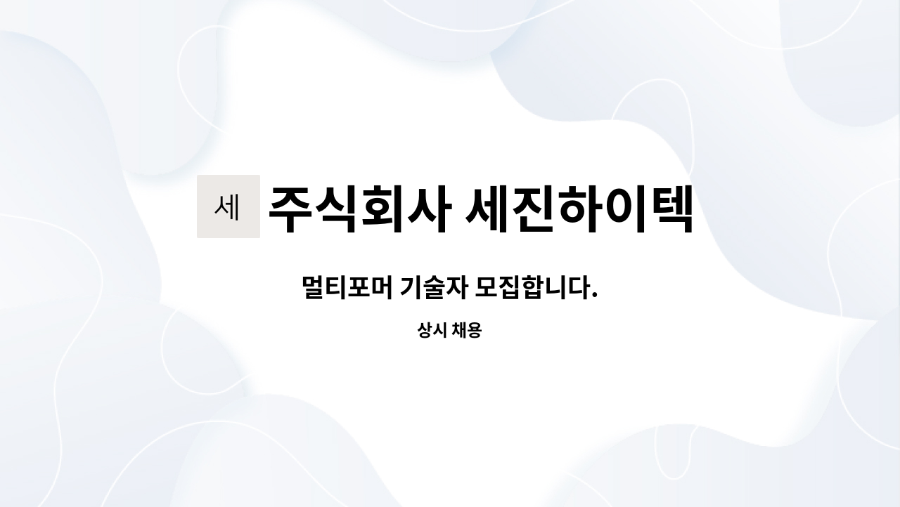 주식회사 세진하이텍 - 멀티포머 기술자 모집합니다. : 채용 메인 사진 (더팀스 제공)