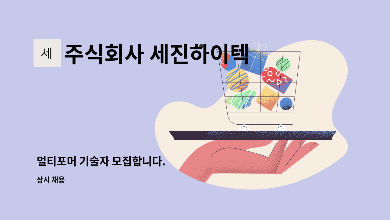 주식회사 세진하이텍 - 멀티포머 기술자 모집합니다. : 채용 메인 사진 (더팀스 제공)