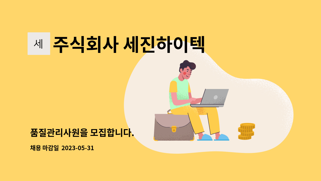 주식회사 세진하이텍 - 품질관리사원을 모집합니다. : 채용 메인 사진 (더팀스 제공)