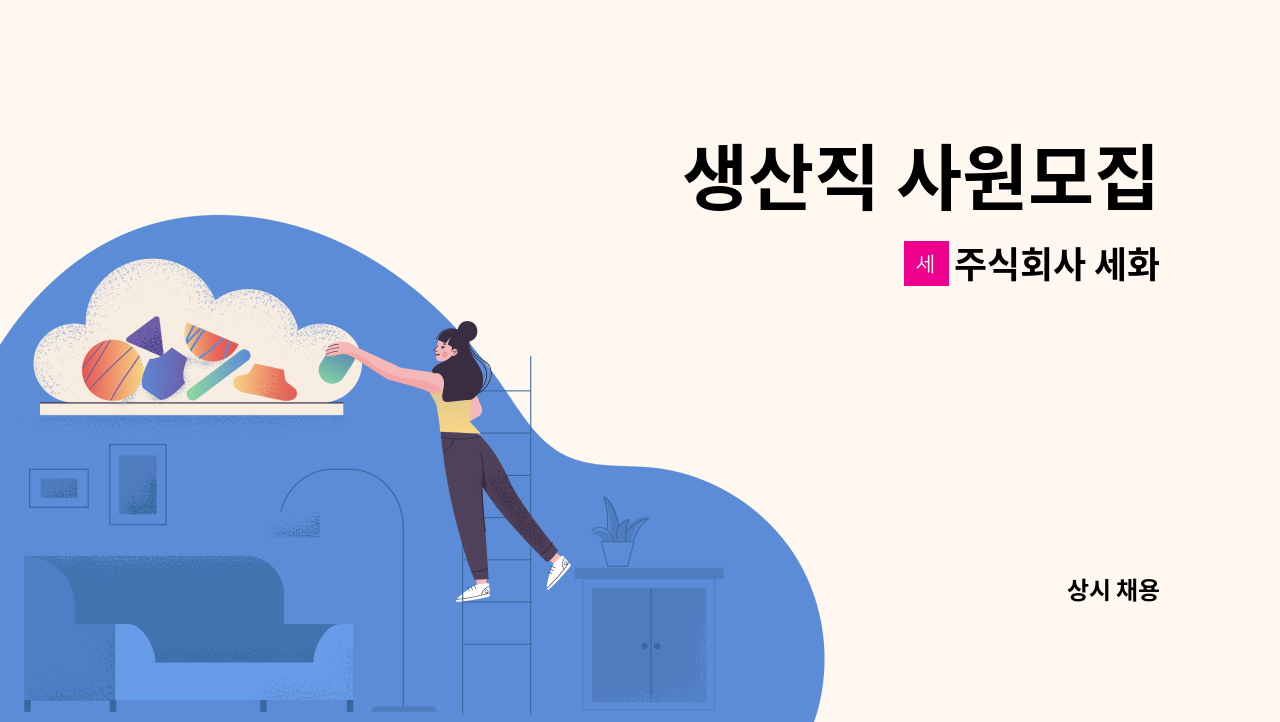 주식회사 세화 - 생산직 사원모집 : 채용 메인 사진 (더팀스 제공)