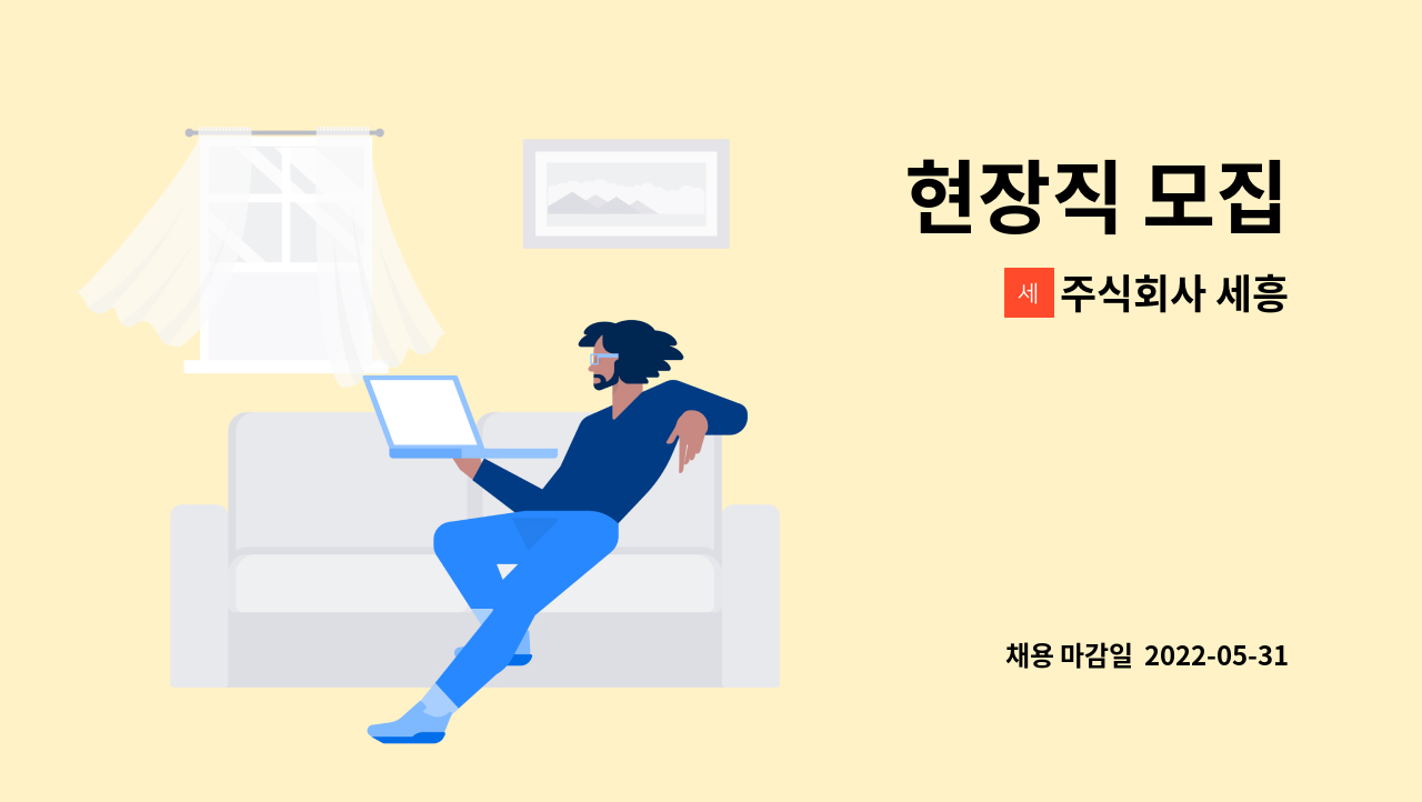 주식회사 세흥 - 현장직 모집 : 채용 메인 사진 (더팀스 제공)