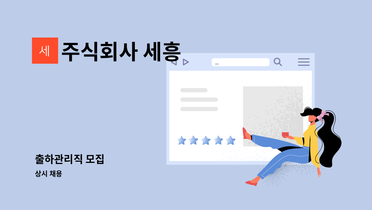 주식회사 세흥 - 출하관리직 모집 : 채용 메인 사진 (더팀스 제공)