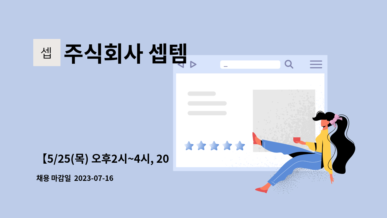 주식회사 셉템 - 【5/25(목) 오후2시~4시, 2023 의왕시 일자리박람회 참여업체】UI/UX 기획, 디자이너, 퍼블리싱 모집 : 채용 메인 사진 (더팀스 제공)