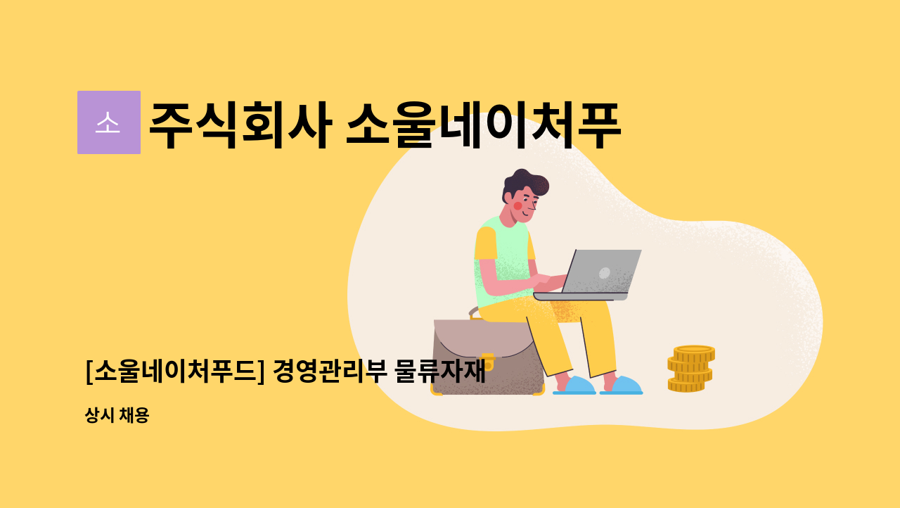 주식회사 소울네이처푸드 - [소울네이처푸드] 경영관리부 물류자재팀 사원 모집 : 채용 메인 사진 (더팀스 제공)