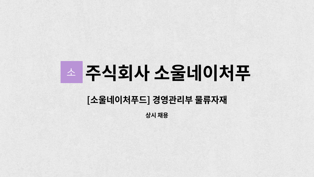 주식회사 소울네이처푸드 - [소울네이처푸드] 경영관리부 물류자재팀 사원 모집 : 채용 메인 사진 (더팀스 제공)