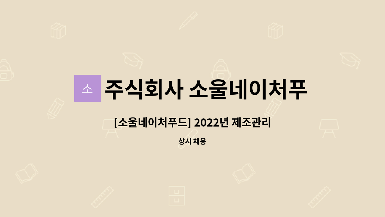 주식회사 소울네이처푸드 - [소울네이처푸드] 2022년 제조관리 공장장 경력 채용 : 채용 메인 사진 (더팀스 제공)