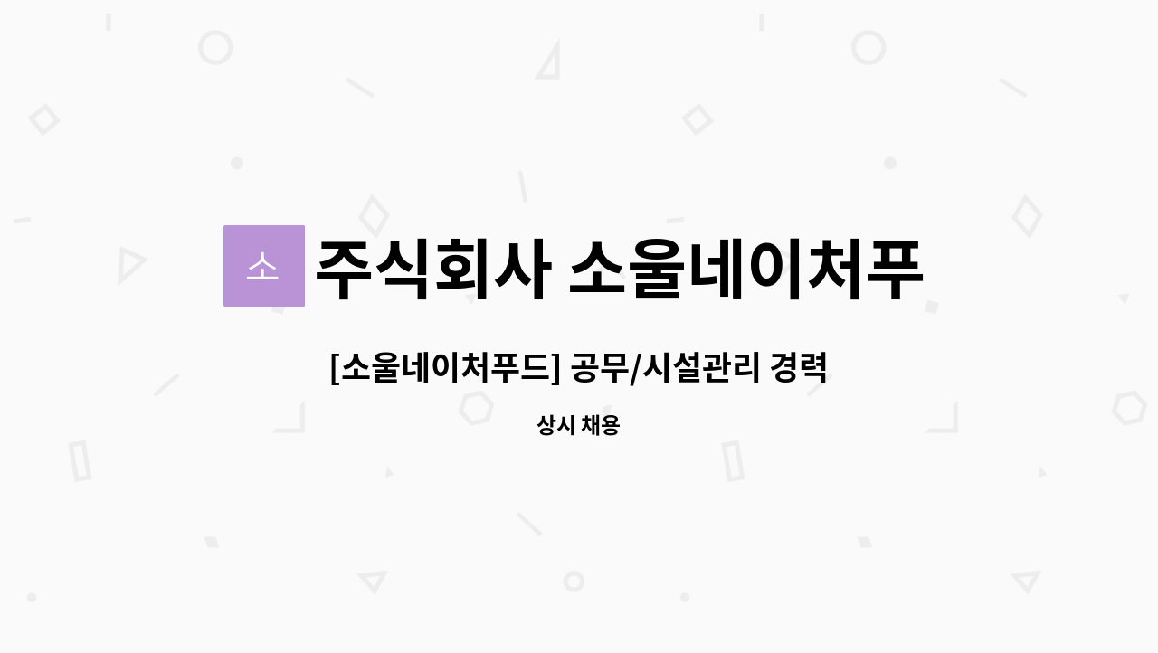 주식회사 소울네이처푸드 - [소울네이처푸드] 공무/시설관리 경력 채용 : 채용 메인 사진 (더팀스 제공)