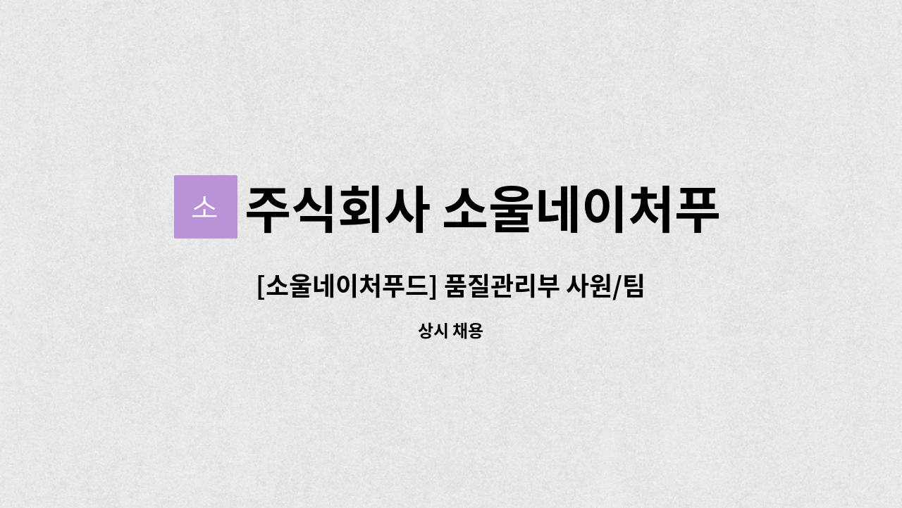 주식회사 소울네이처푸드 - [소울네이처푸드] 품질관리부 사원/팀원 채용 : 채용 메인 사진 (더팀스 제공)