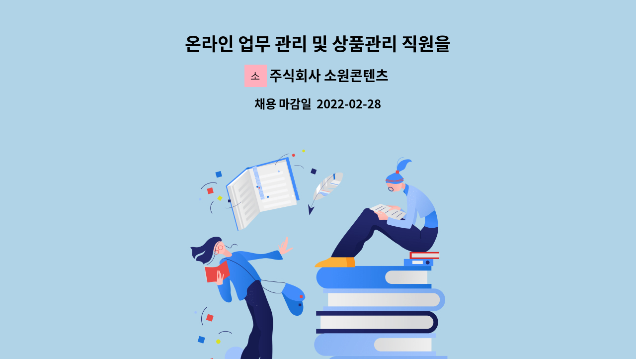 주식회사 소원콘텐츠 - 온라인 업무 관리 및 상품관리 직원을 채용코자 합니다. : 채용 메인 사진 (더팀스 제공)