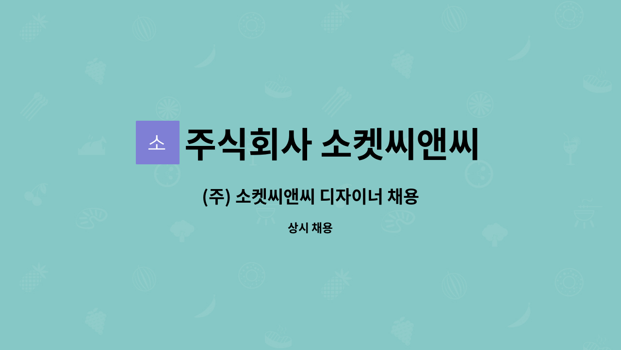 주식회사 소켓씨앤씨 - (주) 소켓씨앤씨 디자이너 채용 : 채용 메인 사진 (더팀스 제공)