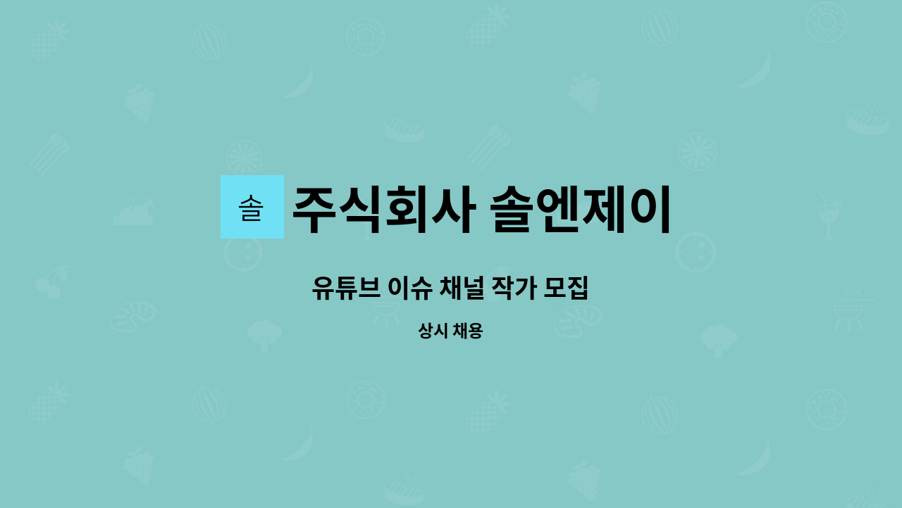 주식회사 솔엔제이 - 유튜브 이슈 채널 작가 모집 : 채용 메인 사진 (더팀스 제공)