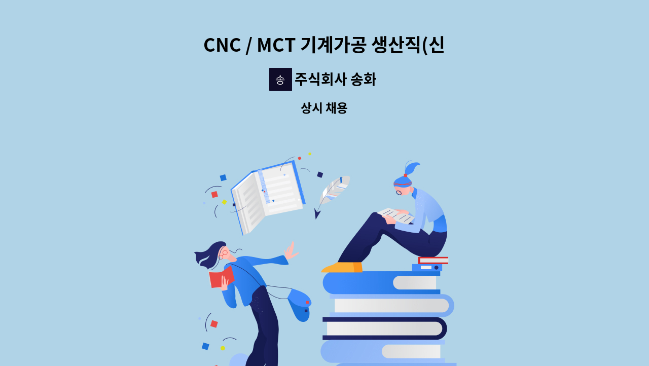 주식회사 송화 - CNC / MCT 기계가공 생산직(신입/경력) 채용 : 채용 메인 사진 (더팀스 제공)