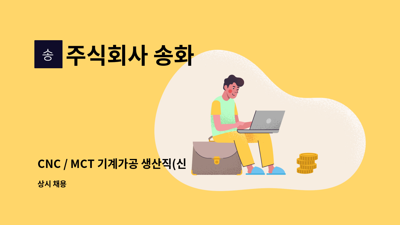 주식회사 송화 - CNC / MCT 기계가공 생산직(신입/경력) 채용 : 채용 메인 사진 (더팀스 제공)