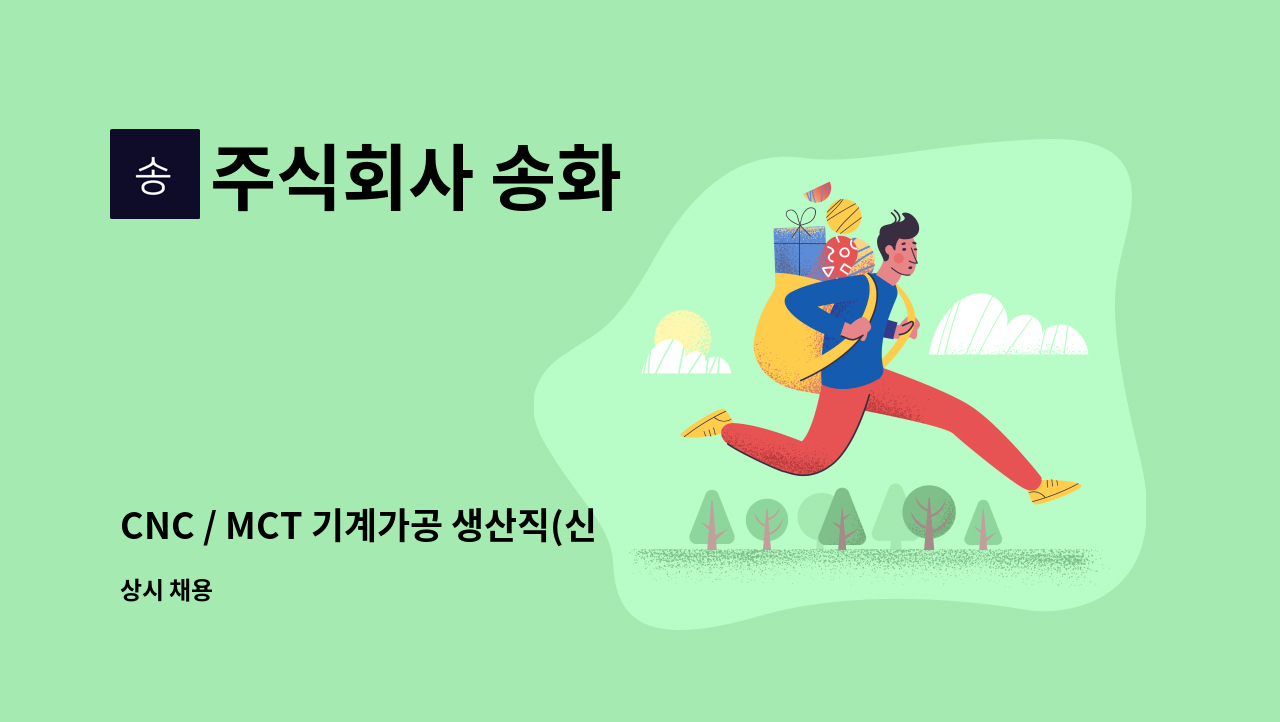 주식회사 송화 - CNC / MCT 기계가공 생산직(신입/경력) 채용 : 채용 메인 사진 (더팀스 제공)