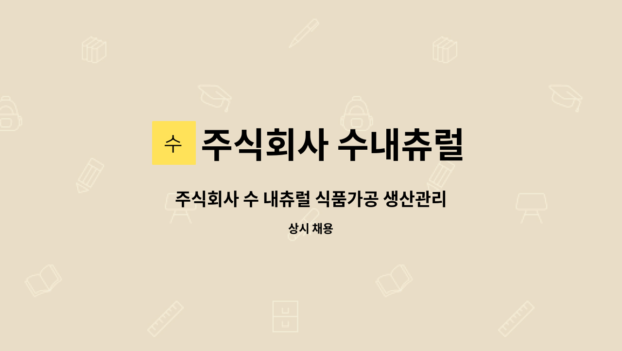 주식회사 수내츄럴 - 주식회사 수 내츄럴 식품가공 생산관리 사원을 모집합니다. : 채용 메인 사진 (더팀스 제공)