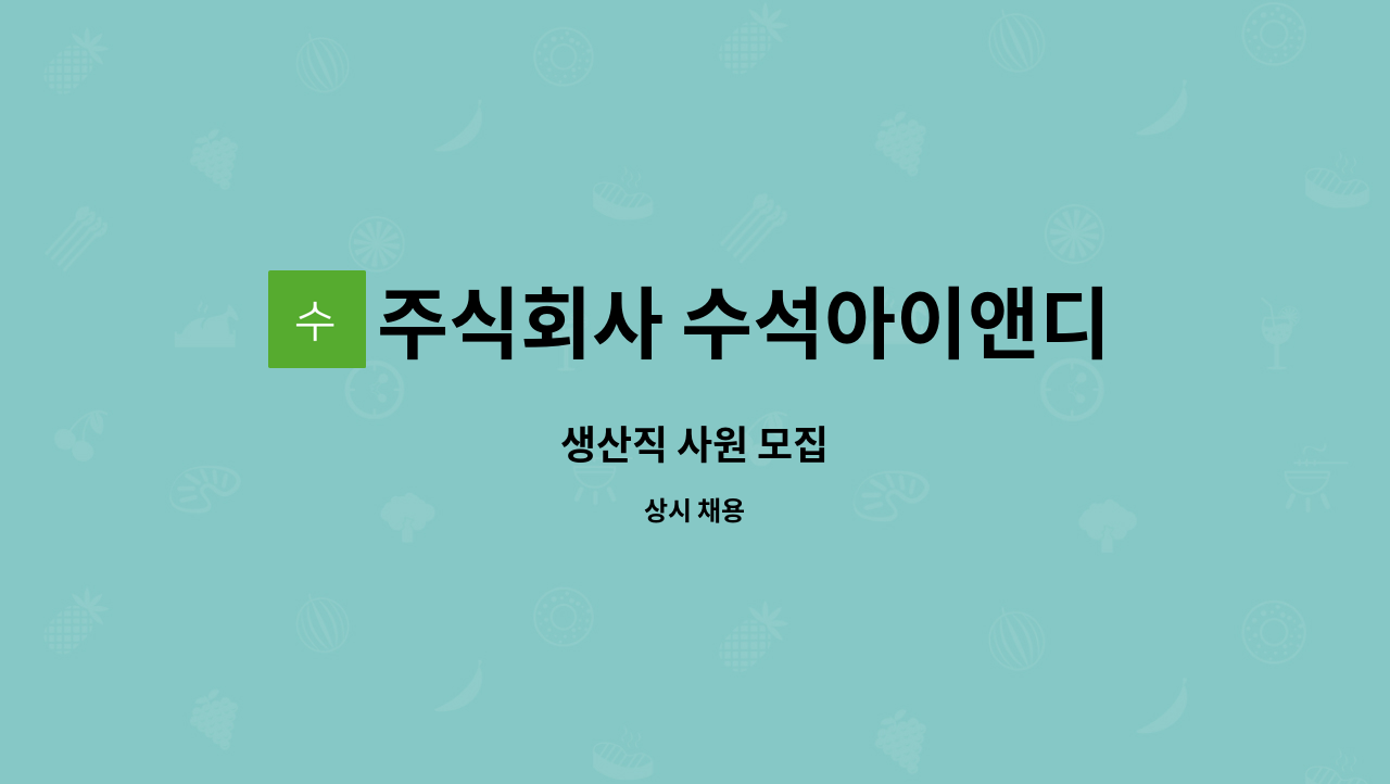 주식회사 수석아이앤디 - 생산직 사원 모집 : 채용 메인 사진 (더팀스 제공)