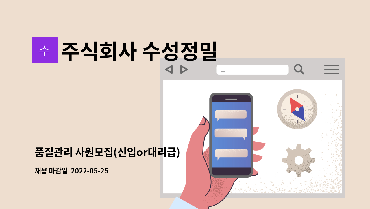 주식회사 수성정밀 - 품질관리 사원모집(신입or대리급) : 채용 메인 사진 (더팀스 제공)