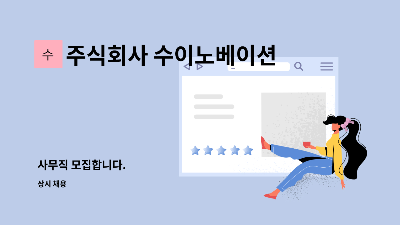 주식회사 수이노베이션 - 사무직 모집합니다. : 채용 메인 사진 (더팀스 제공)