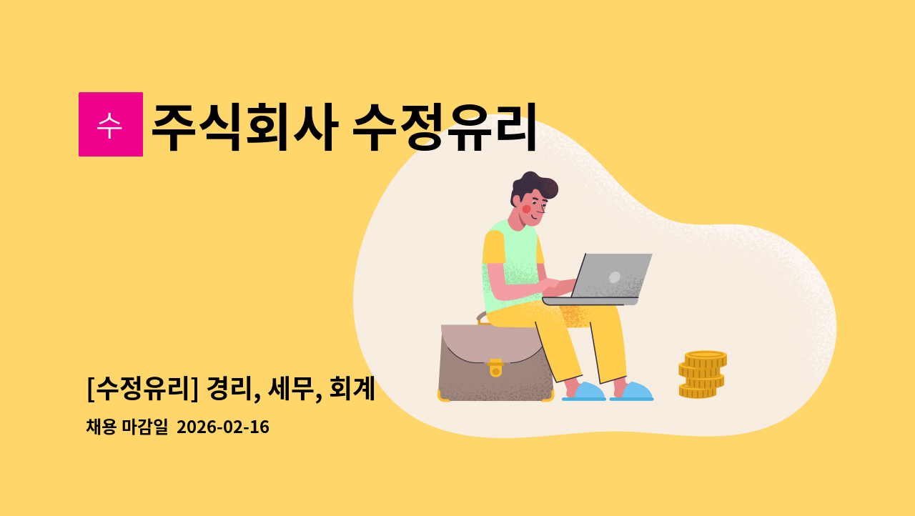 주식회사 수정유리 - [수정유리] 경리, 세무, 회계 : 채용 메인 사진 (더팀스 제공)