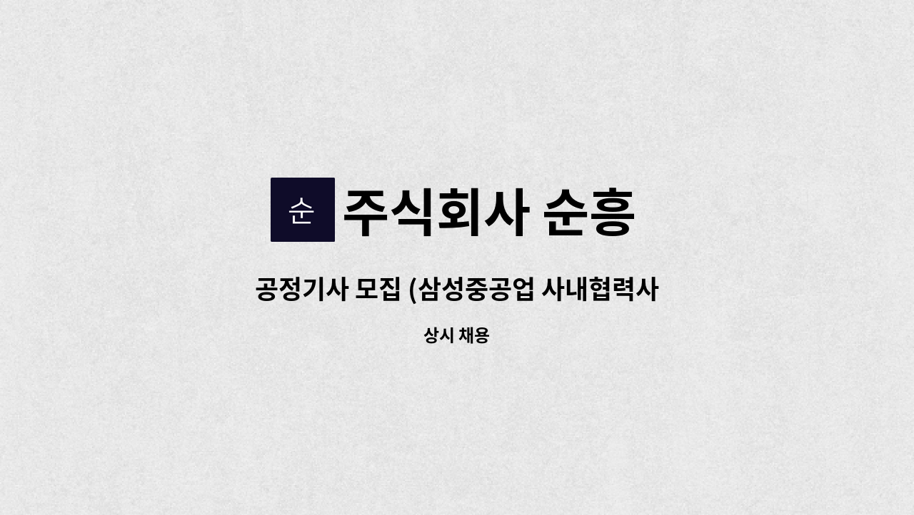 주식회사 순흥 - 공정기사 모집 (삼성중공업 사내협력사-선박방열공사) : 채용 메인 사진 (더팀스 제공)