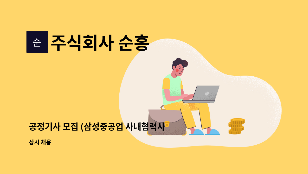 주식회사 순흥 - 공정기사 모집 (삼성중공업 사내협력사-선박방열공사) : 채용 메인 사진 (더팀스 제공)